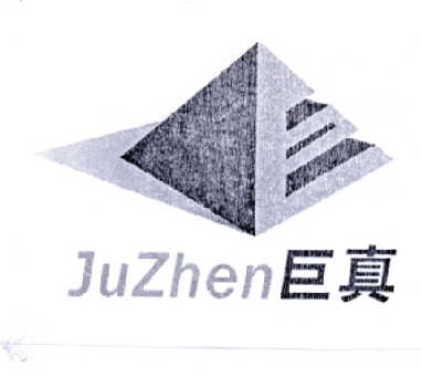 巨真;JUZHEN