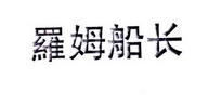 罗姆船长