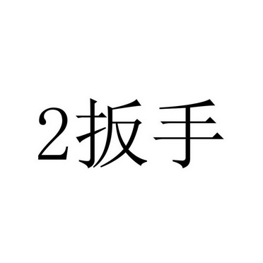 2扳手;2