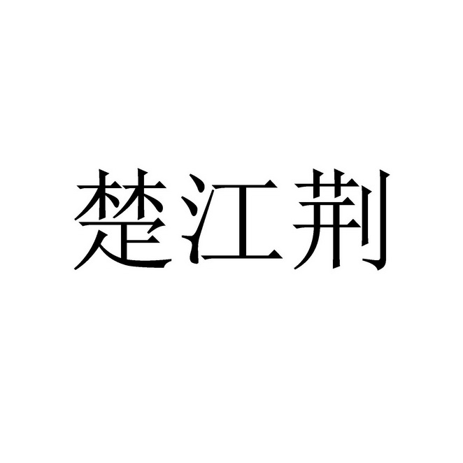 楚江荆