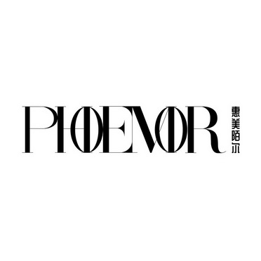 惠美陌尔 PHOEMOR;PHOEMOR