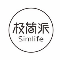 极简派 SIMLIFE;SIMLIFE