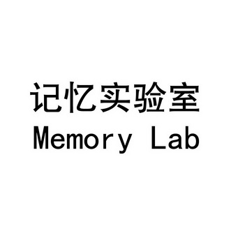 记忆实验室;MEMORY LAB