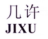 几许;JIXU