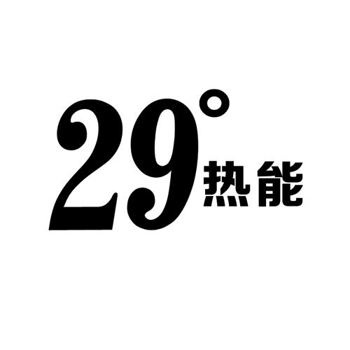 热能 29°;29