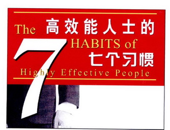 高效能人士的七个习惯 THE HABITS OF HIGHLY EFFECTIVE PEOPLE 7;THE HABITS OF HIGHLY EFFECTIVE PEOPLE 7