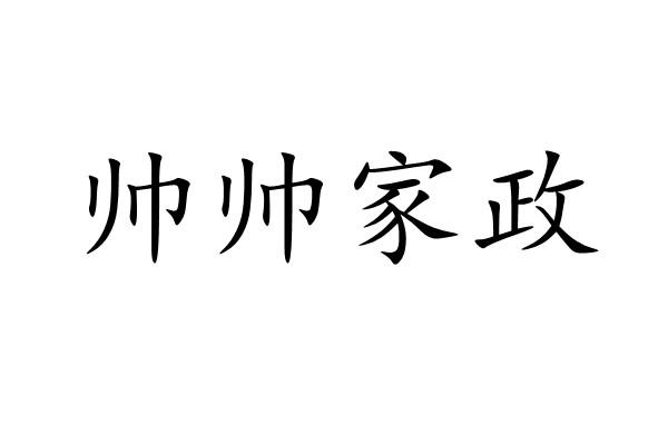 帅帅家政