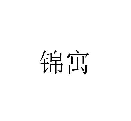 锦寓