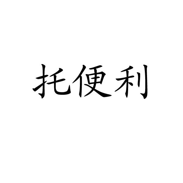 托便利