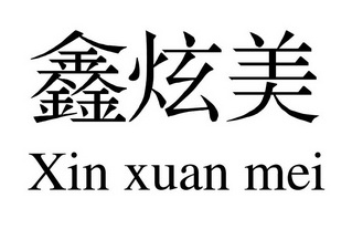 鑫炫美;XINXUANMEI