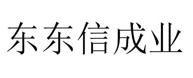 东东信成业