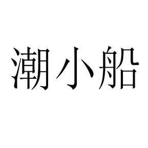 潮小船