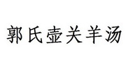 郭氏壶关羊汤