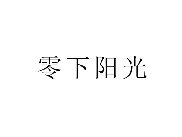 零下阳光