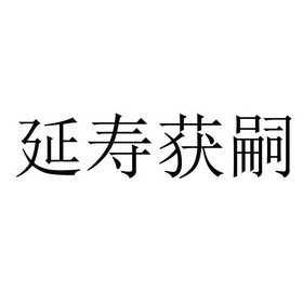 延寿获嗣