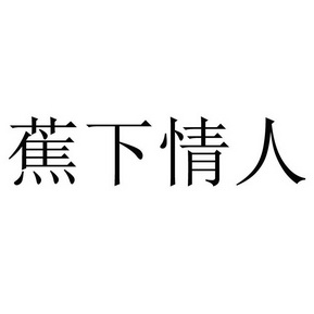 蕉下情人