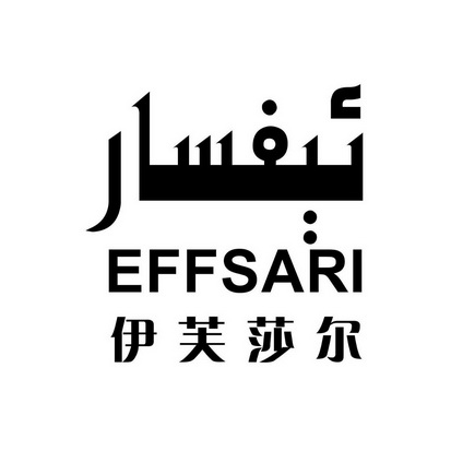 伊芙莎尔 EFFSARI;EFFSARI