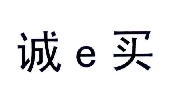 诚买;E