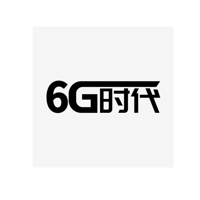 时代;6 G