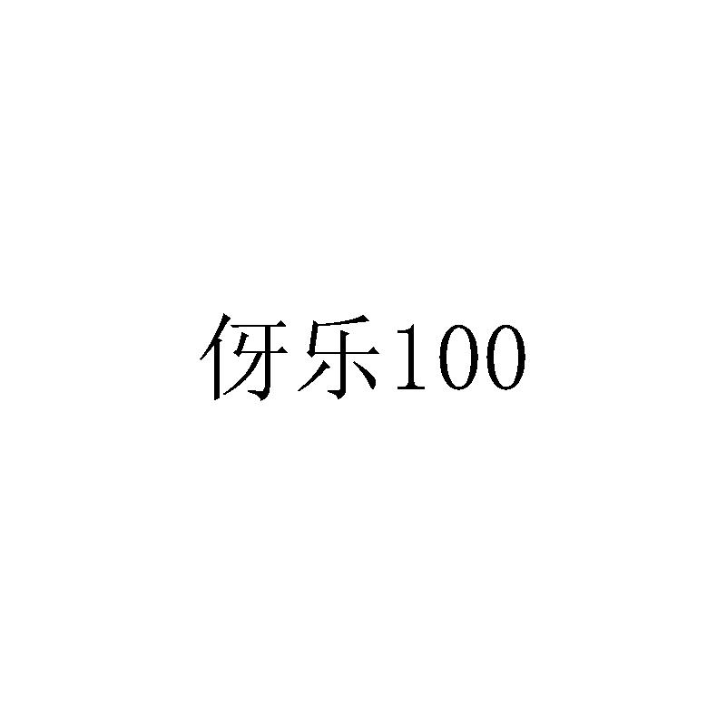 伢乐;100