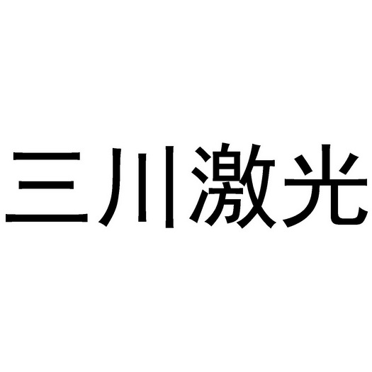 三川激光