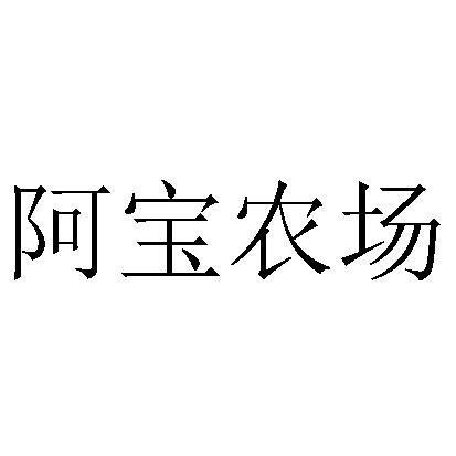 阿宝农场