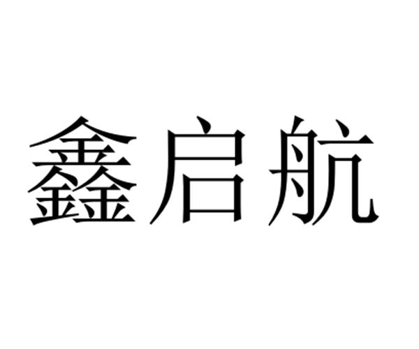 鑫启航