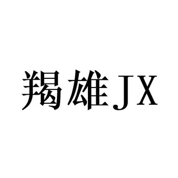 羯雄;JX