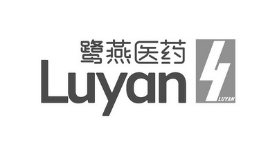 鹭燕医药;LUYAN LUYAN