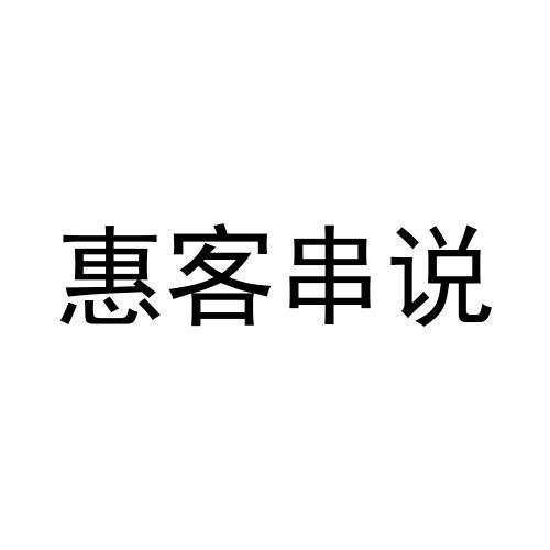 惠客串说