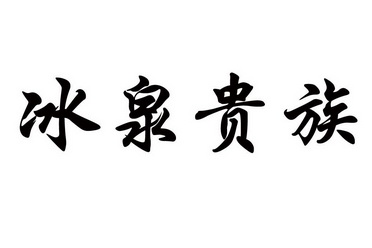 冰泉贵族