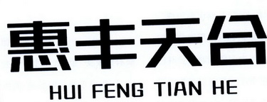 惠丰天合;HUIFENGTIANHE