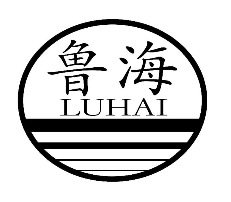 鲁海;LUHAI