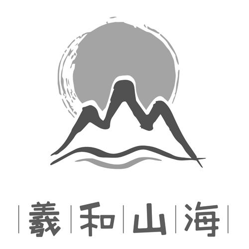 羲和山海