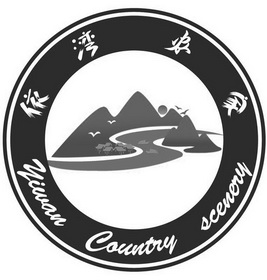 依湾农家;YIWAN COUNTRY SCENERY