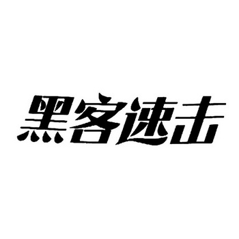 黑客速击