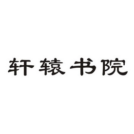 轩辕书院