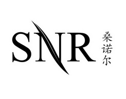 桑诺尔;SNR