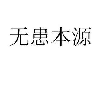 无患本源