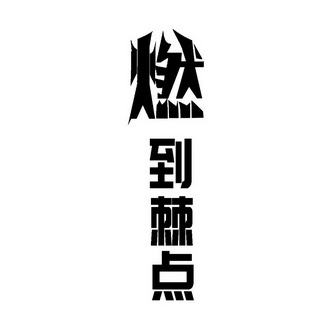 燃到棘点