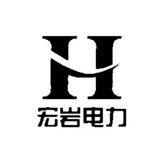 宏岩电力 H;H