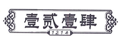 壹贰壹肆 1214;1214