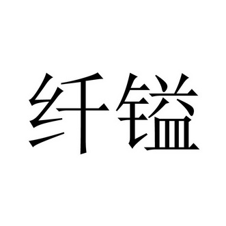 纤镒