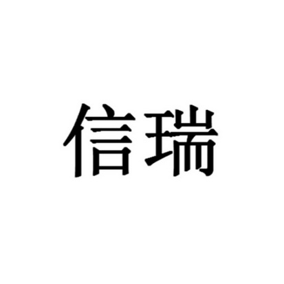 信瑞