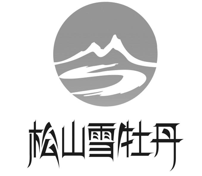 松山雪牡丹