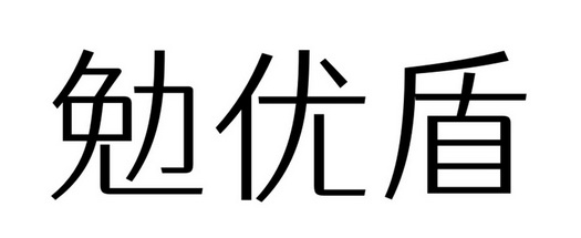 勉优盾