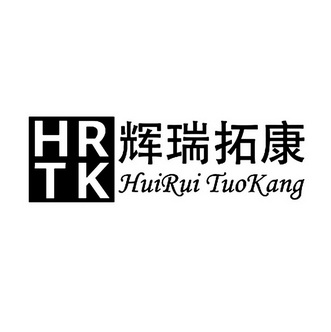 辉瑞拓康 HR TK;HUIRUITUOKANG;HRTK