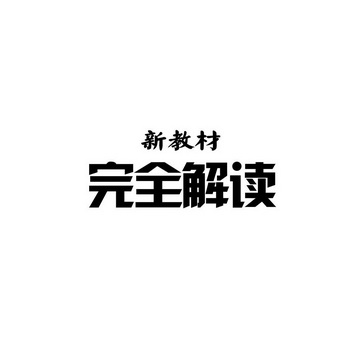 新教材 完全解读