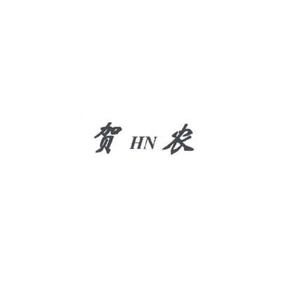 贺农 HN;HN