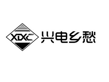 兴电乡愁 XDXC;XDXC